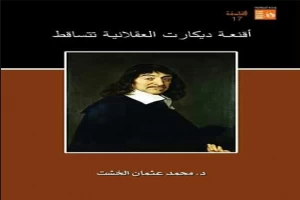 Book cover of أقنعة ديكارت العقلانية تتساقط by Mohamed Osman Elkhosht Book cover of أقنعة ديكارت العقلانية تتساقط by Mohamed Osman Elkhosht